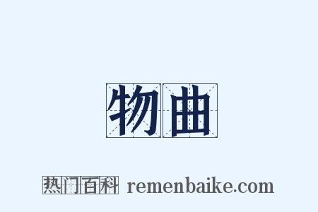 物曲是什么意思的图片